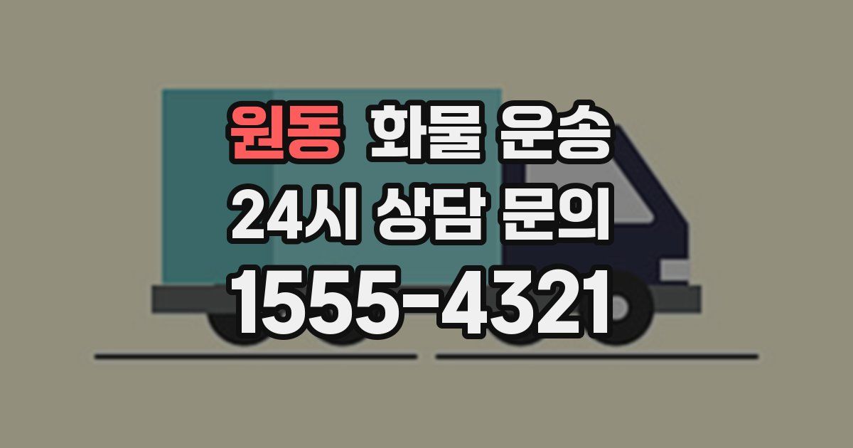 원동 화물 운송