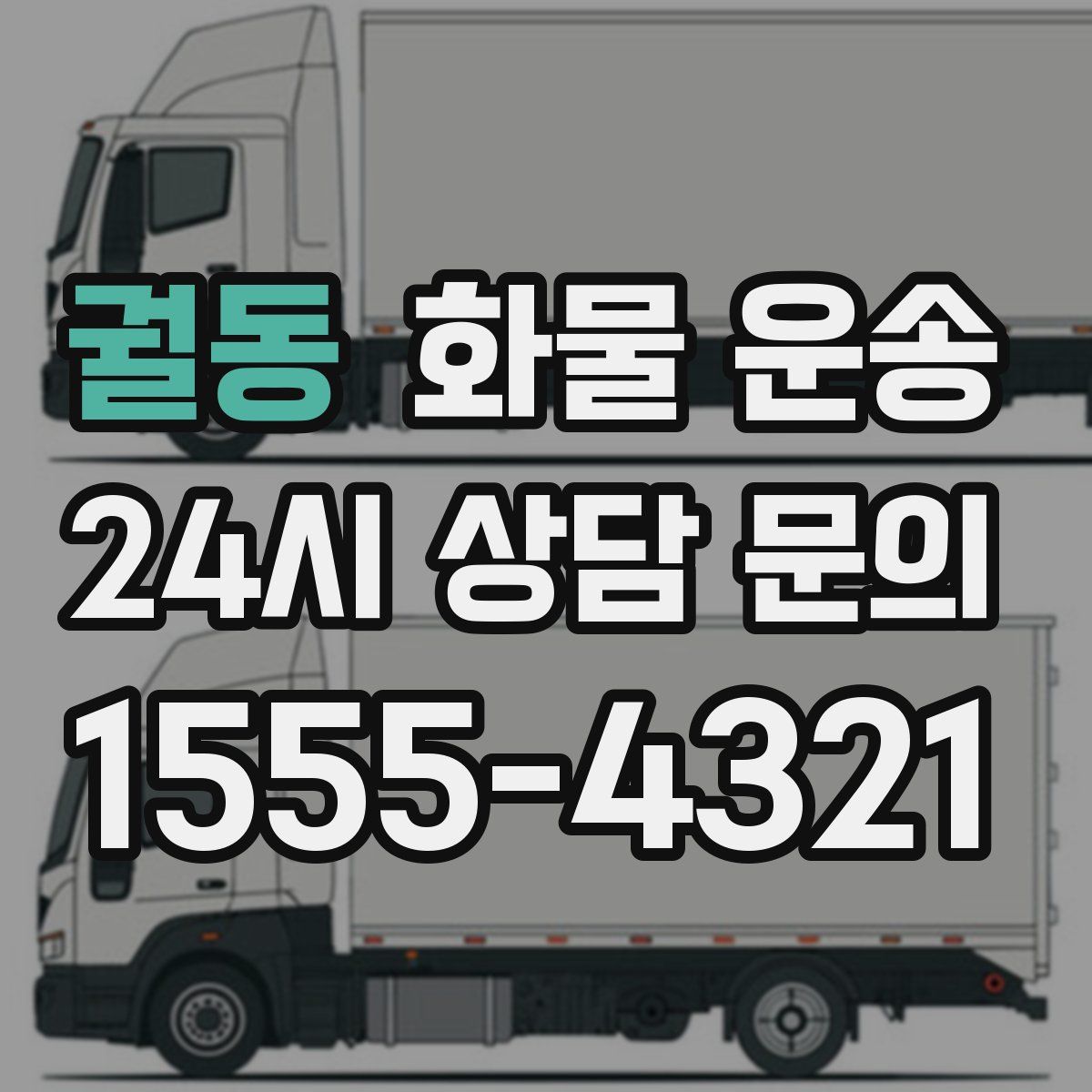 궐동 화물 운송