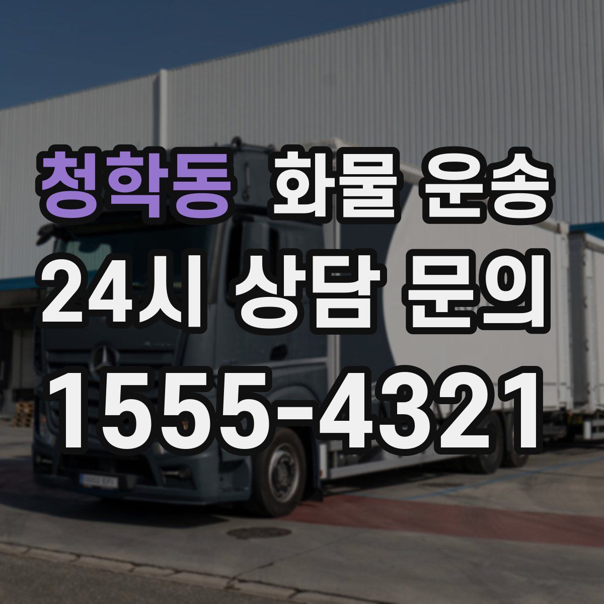 청학동 화물 운송