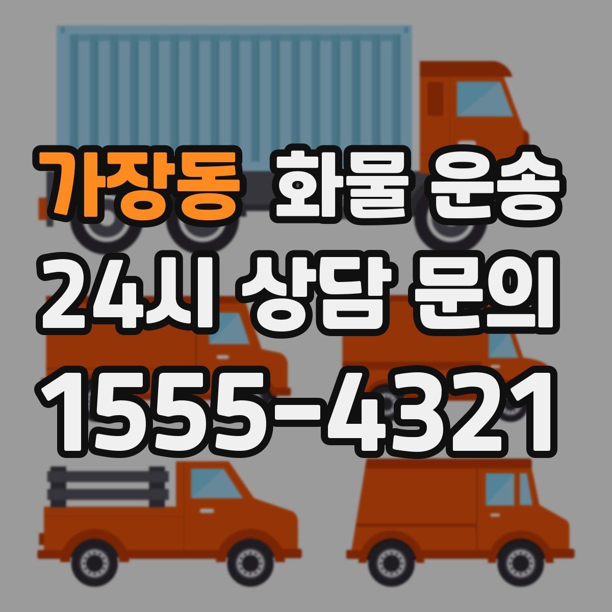 가장동 화물 운송 시간 약속이 중요한 이유와 배차 기준