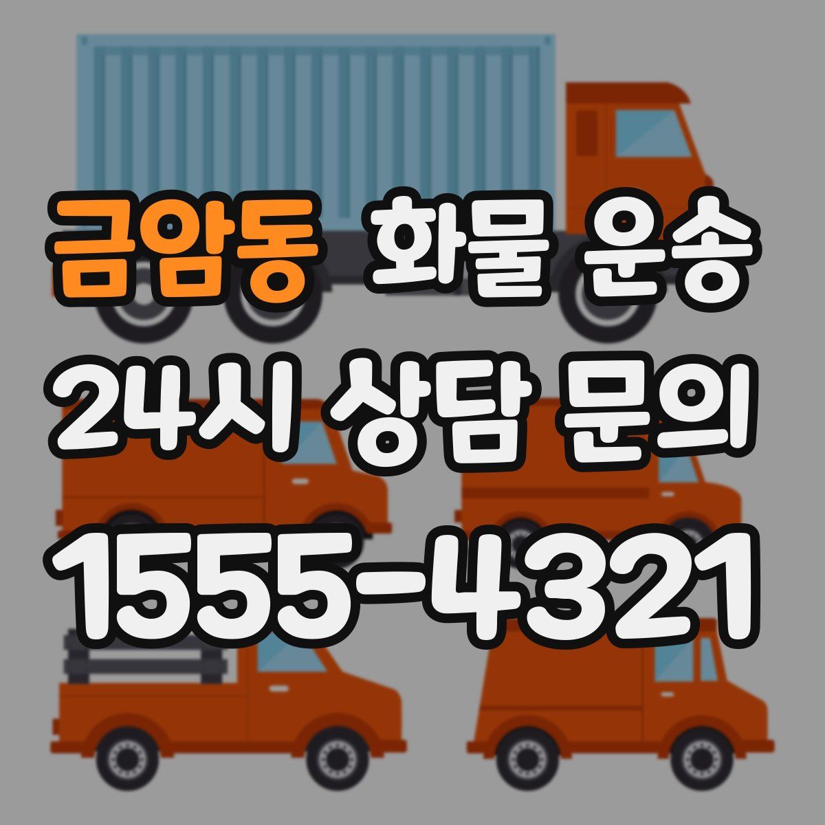 금암동 화물 운송