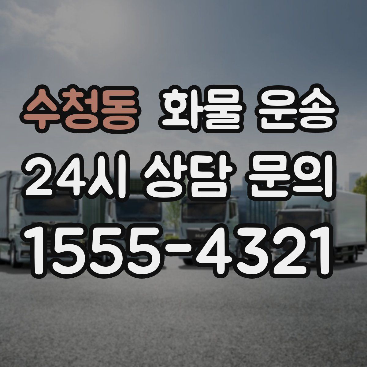 수청동 화물 운송