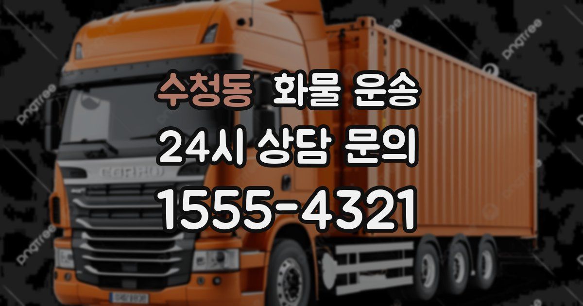 수청동 화물 운송