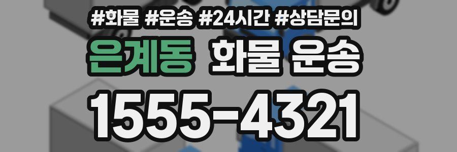 은계동 화물 운송