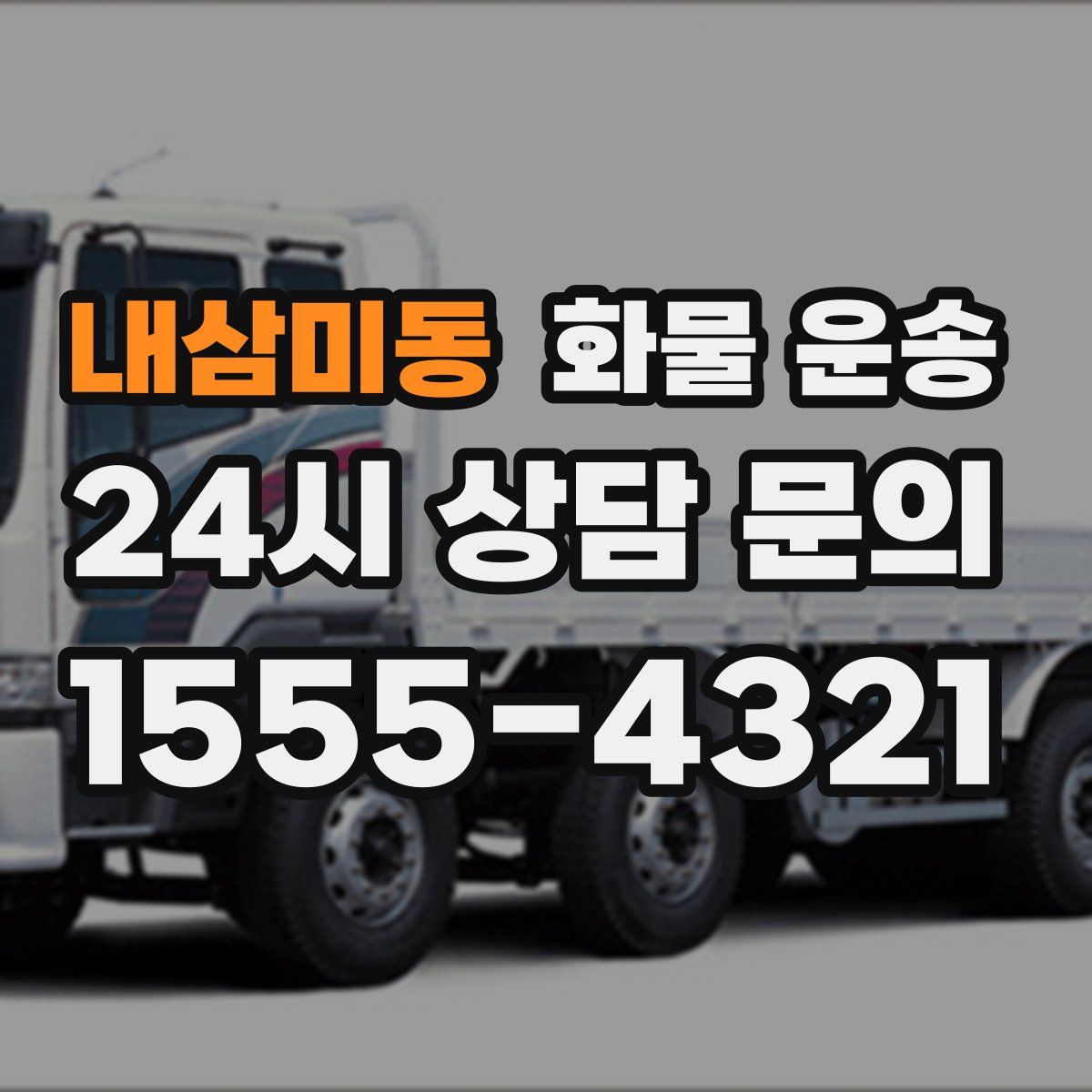 내삼미동 화물 운송