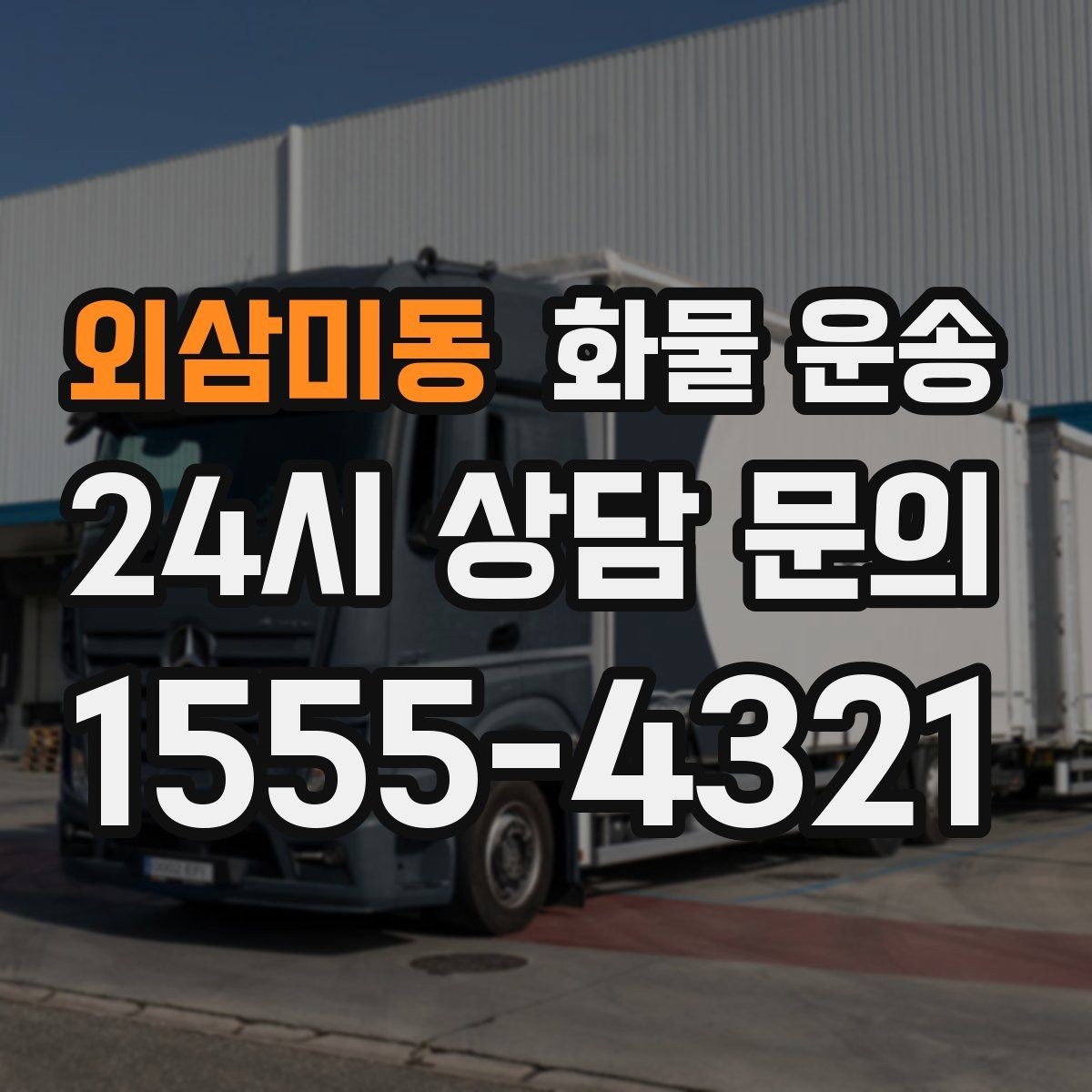 외삼미동 화물 운송 도착지 하차 동선이 길면 무엇이 달라질까