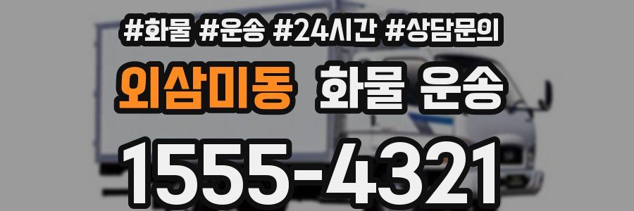 외삼미동 화물 운송