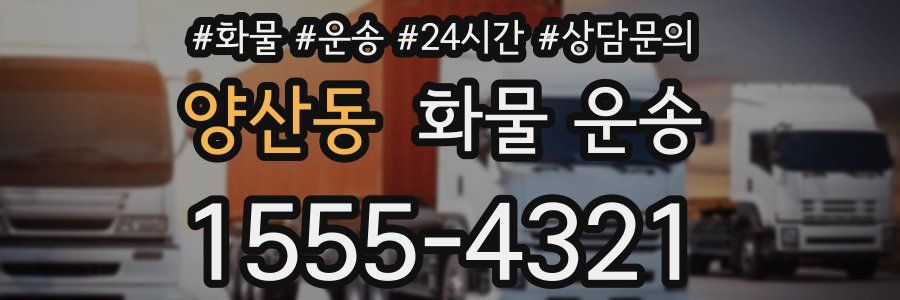 양산동 화물 운송