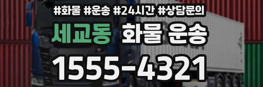 세교동 화물 운송