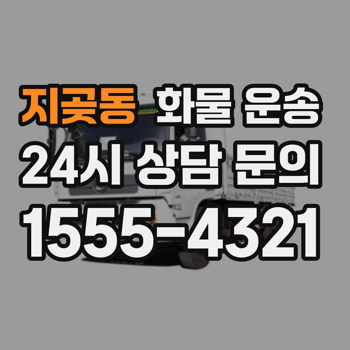 지곶동 화물 운송