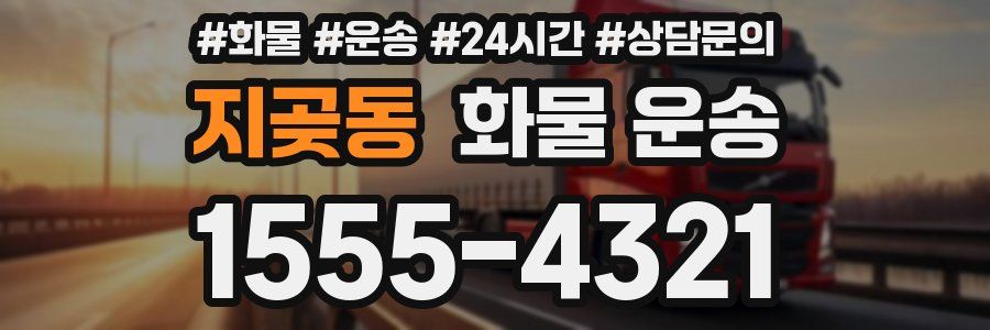 지곶동 화물 운송