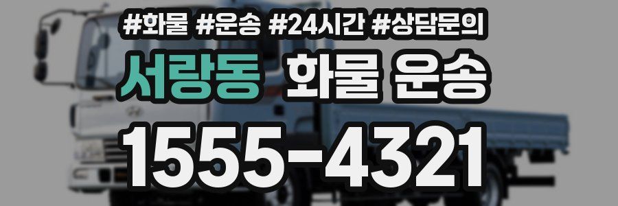 서랑동 화물 운송