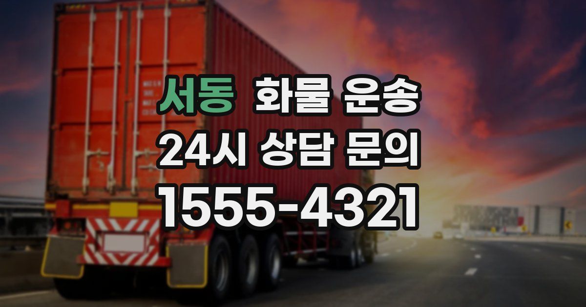 서동 화물 운송