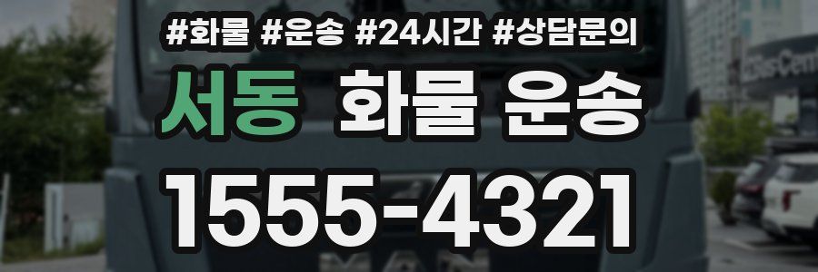 서동 화물 운송