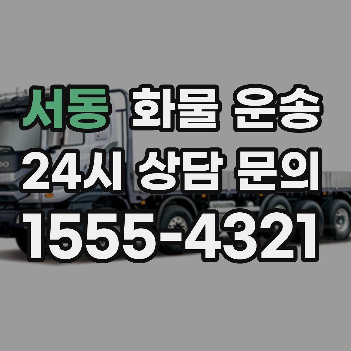 서동 화물 운송