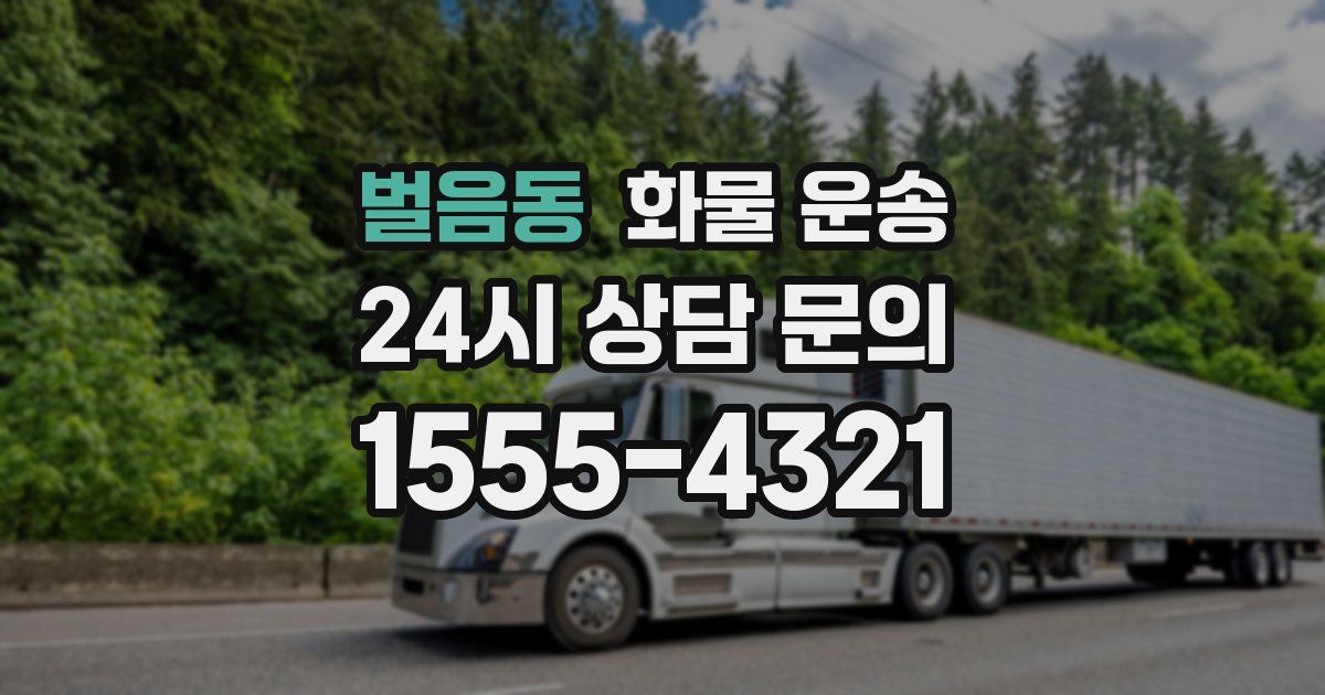 벌음동 화물 운송