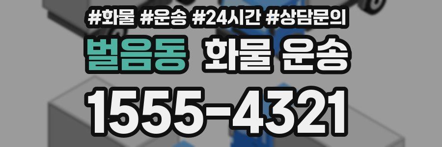 벌음동 화물 운송