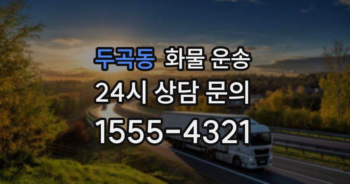 두곡동 화물 운송