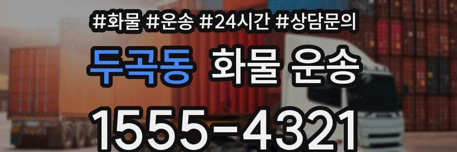 두곡동 화물 운송