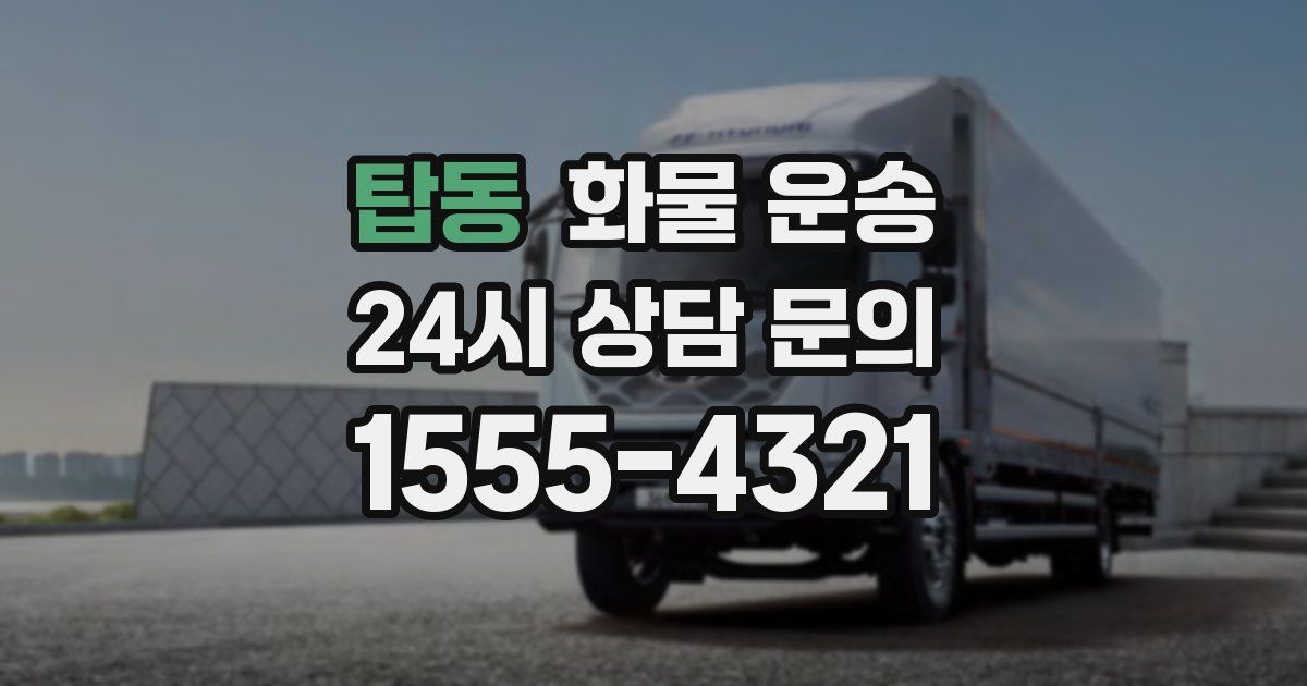 탑동 화물 운송