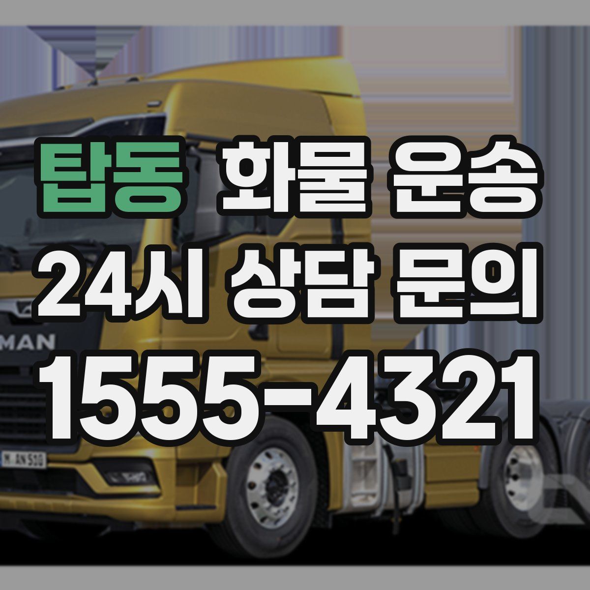 탑동 화물 운송