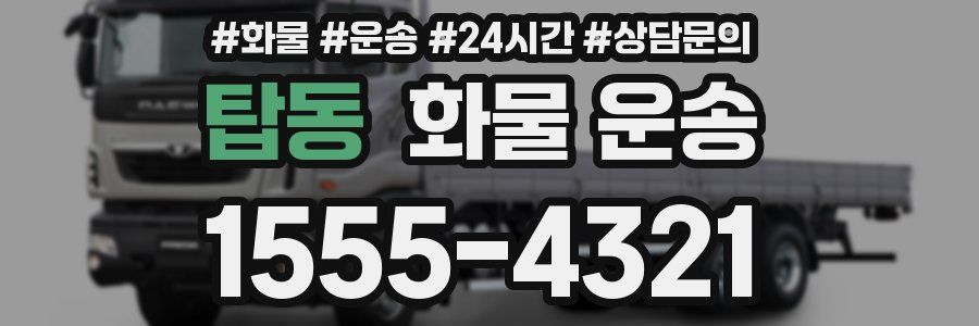 탑동 화물 운송
