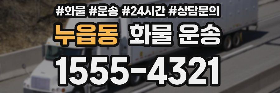 누읍동 화물 운송