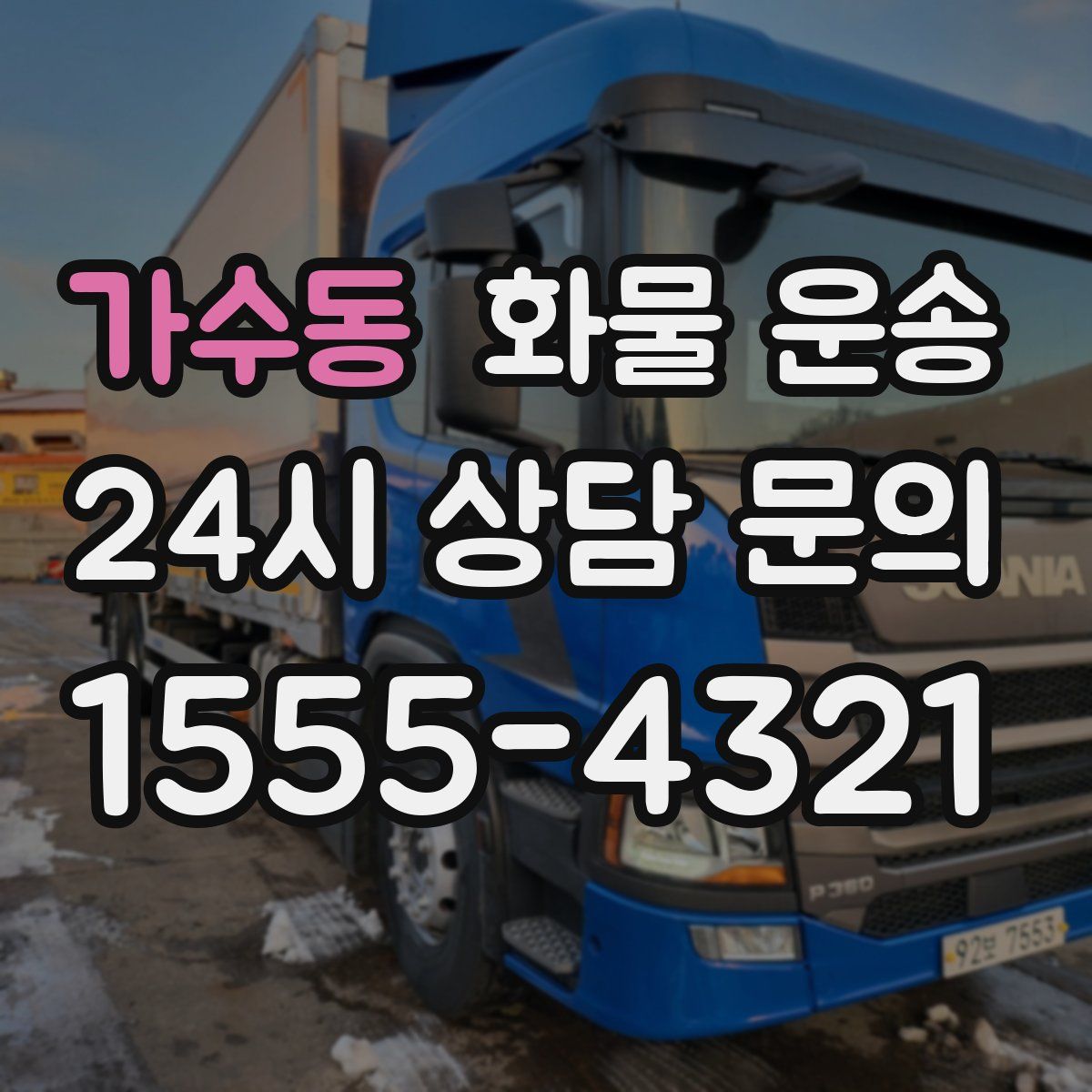 가수동 화물 운송