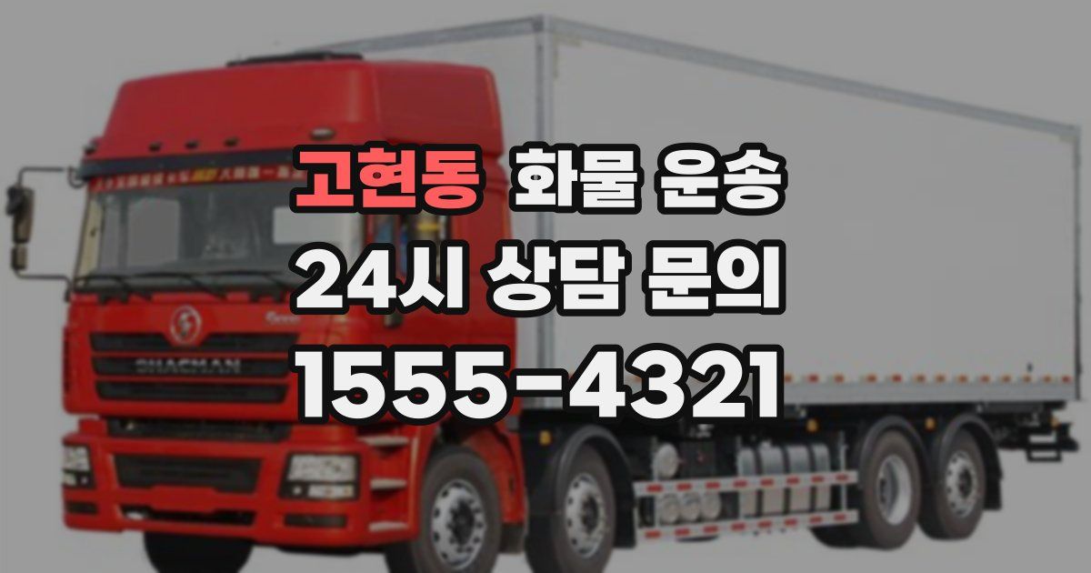 고현동 화물 운송