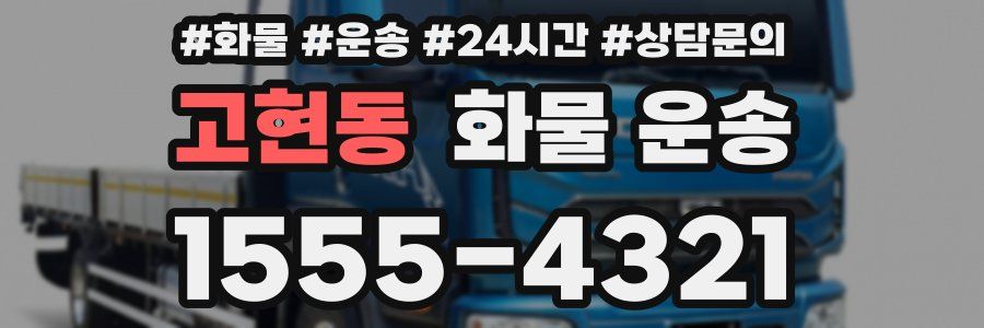고현동 화물 운송