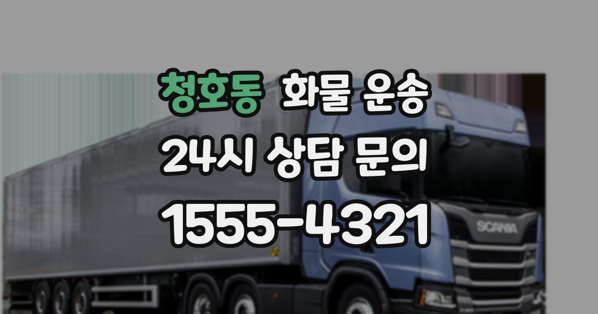 청호동 화물 운송