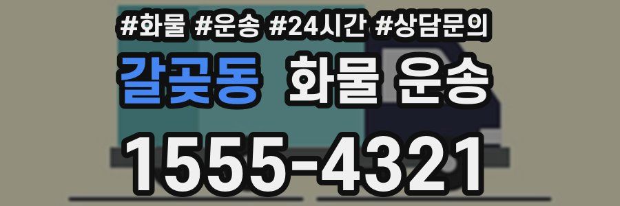 갈곶동 화물 운송