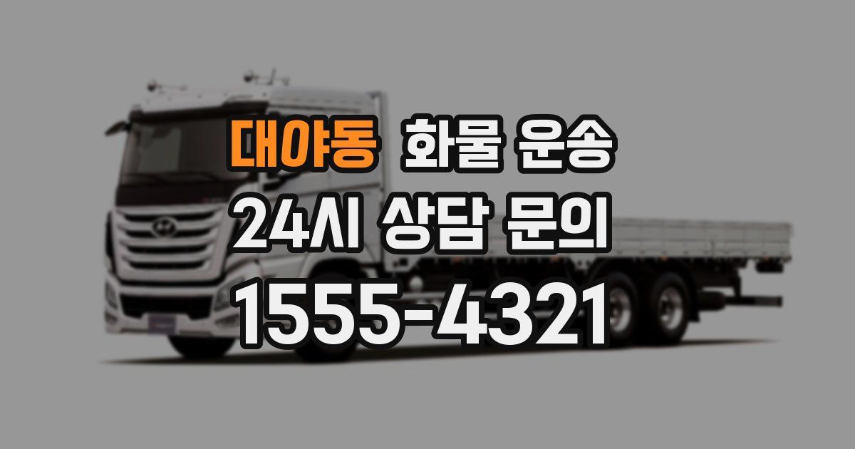 대야동 화물 운송