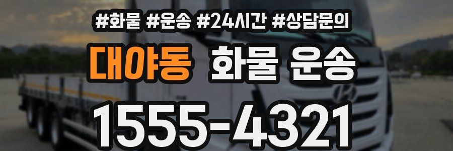 대야동 화물 운송