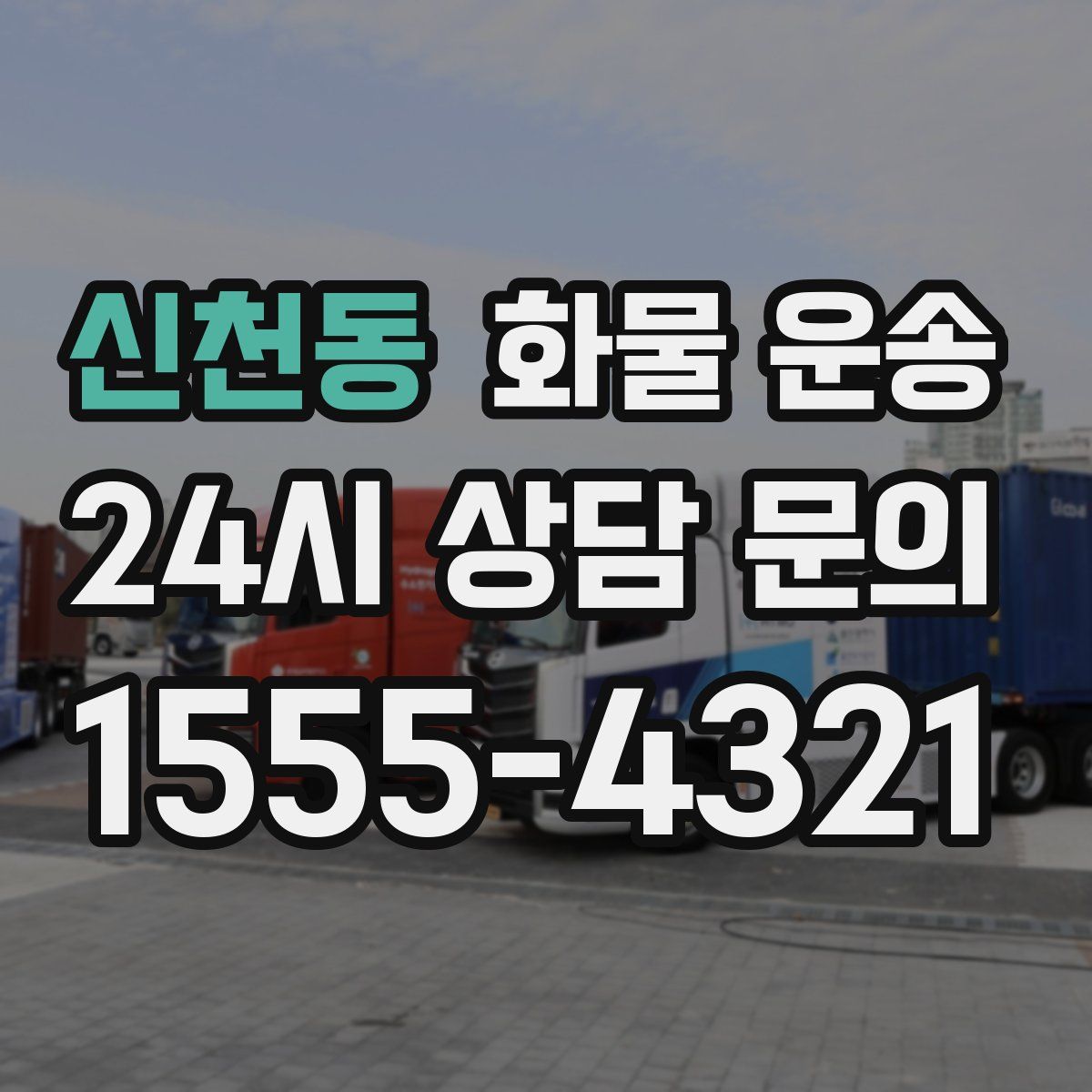 신천동 화물 운송