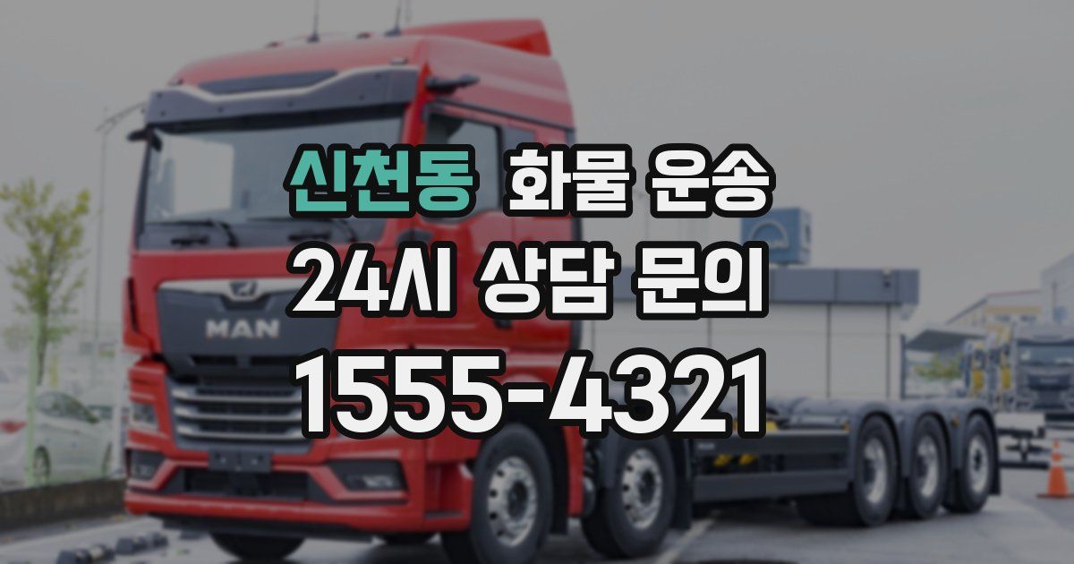 신천동 화물 운송