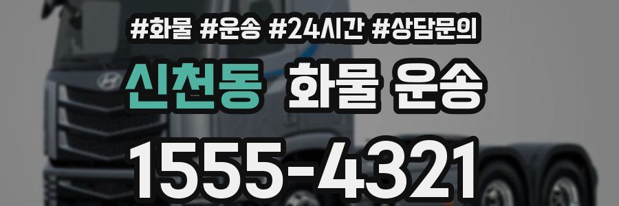 신천동 화물 운송