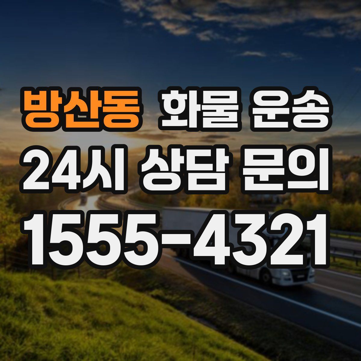 방산동 화물 운송