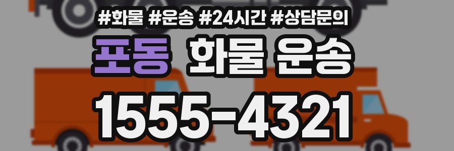 포동 화물 운송