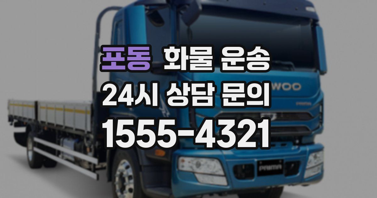 포동 화물 운송