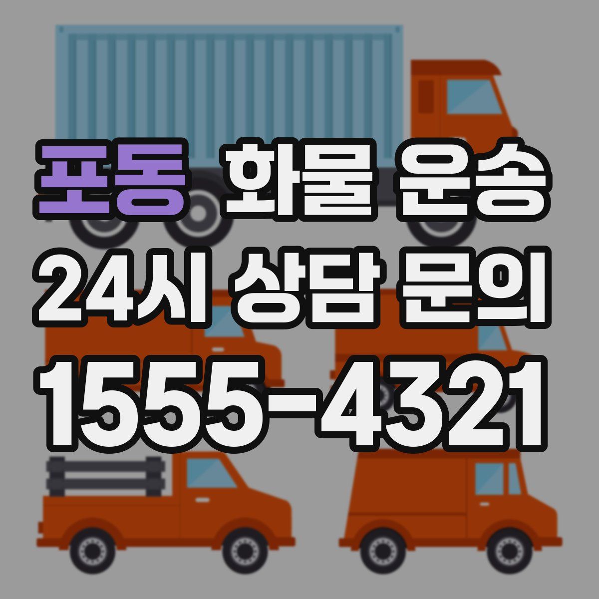 포동 화물 운송