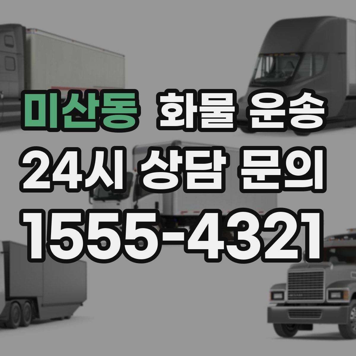 미산동 화물 운송