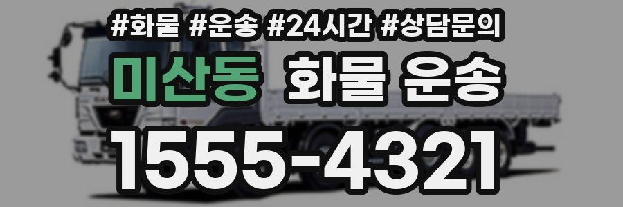 미산동 화물 운송