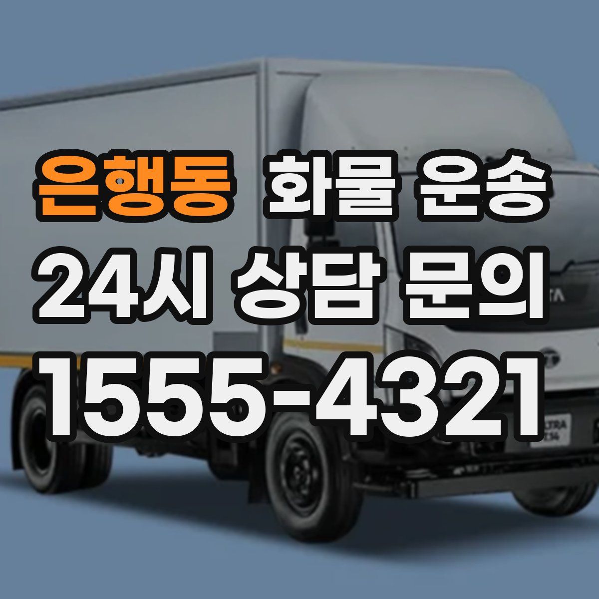 은행동 화물 운송