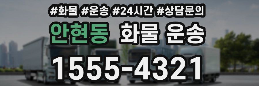 안현동 화물 운송