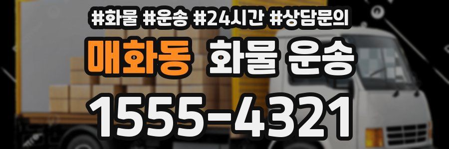매화동 화물 운송