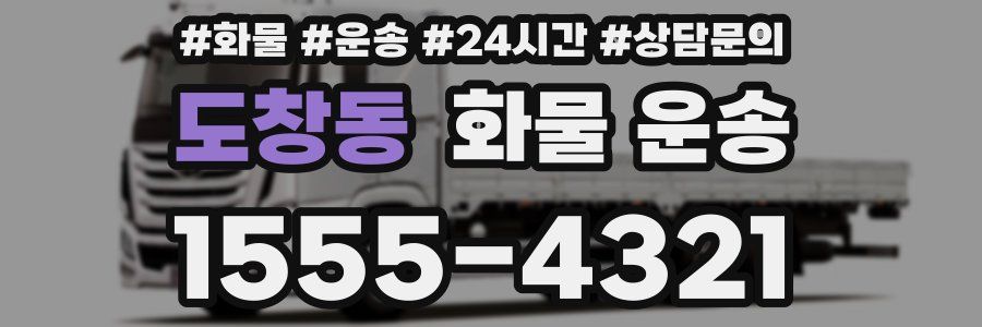도창동 화물 운송