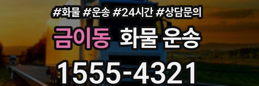 금이동 화물 운송