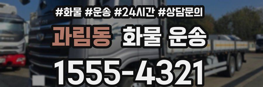 과림동 화물 운송