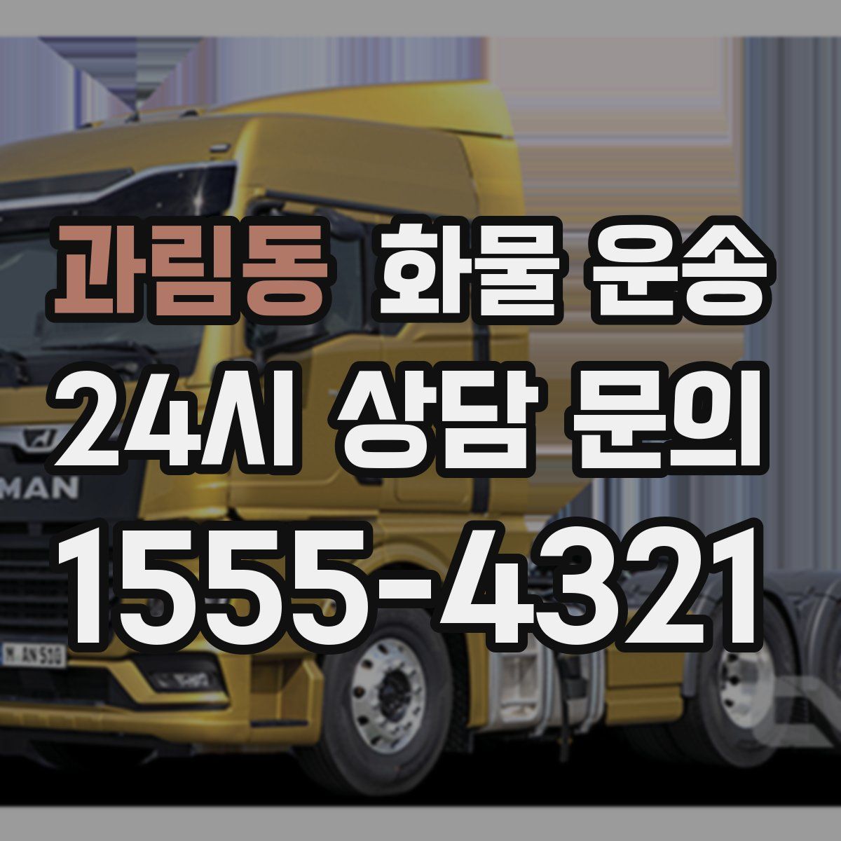 과림동 화물 운송